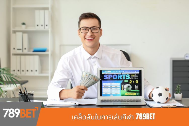 เคล็ดลับในการเล่นกีฬา 789BET