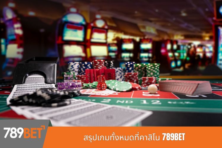 สรุปเกมทั้งหมดที่คาสิโน 789BET