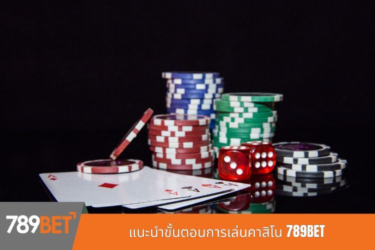 แนะนำขั้นตอนการเล่นคาสิโน 789BET