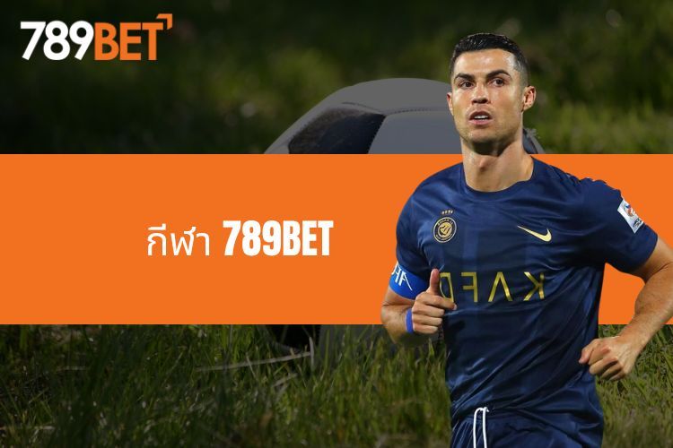 กีฬา 789BET เดิมพันสด ดูการแข่งขันแบบเรียลไทม์