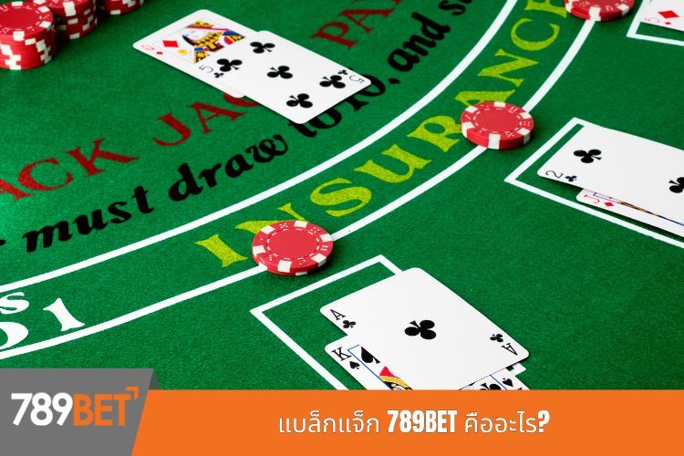 แบล็กแจ็ก 789BET คืออะไร?