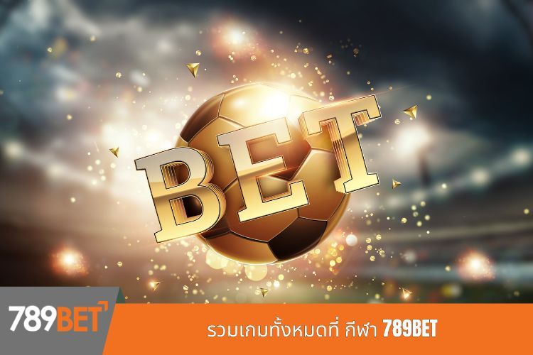 รวมเกมทั้งหมดที่ กีฬา 789BET