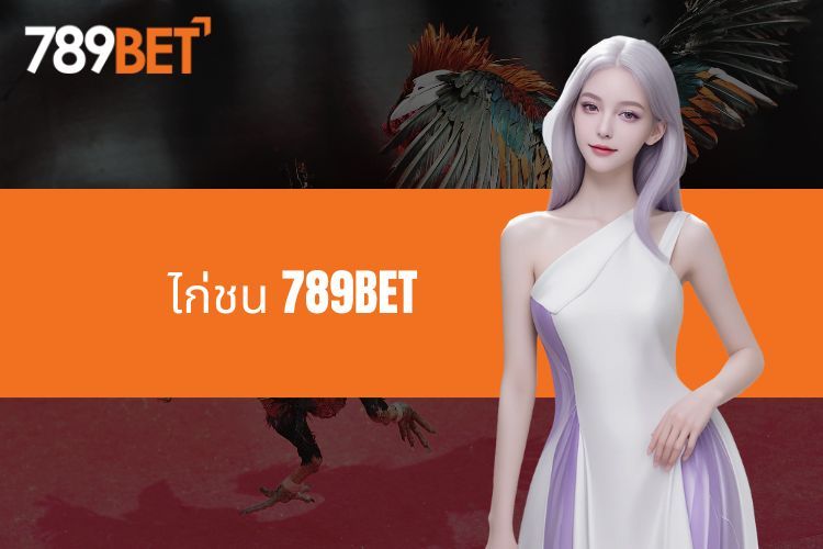 การต่อสู้ไก่ชน 789BET ที่น่าตื่นเต้นและเต็มไปด้วยความดราม่า