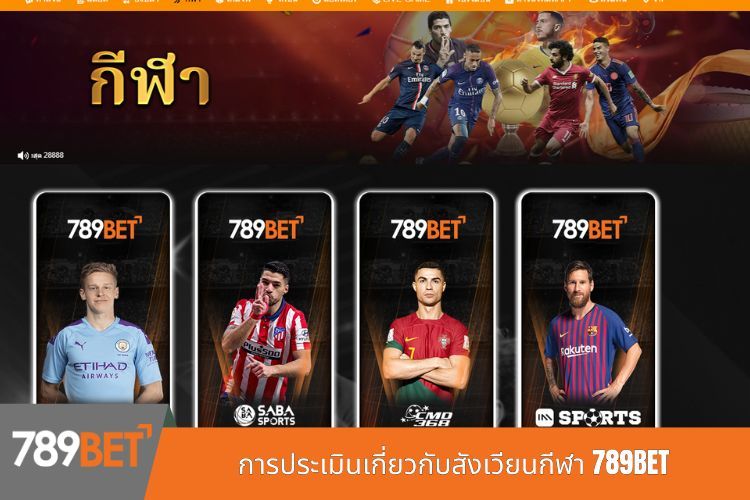 การประเมินเกี่ยวกับสังเวียนกีฬา 789BET