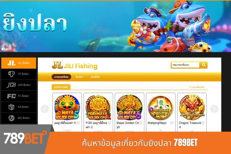 ค้นหาข้อมูลเกี่ยวกับยิงปลา 789BET