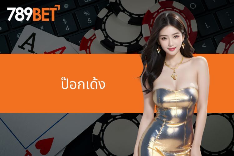 สำรวจเกมป๊อกเด้งที่คาสิโน 789BET อย่างละเอียด