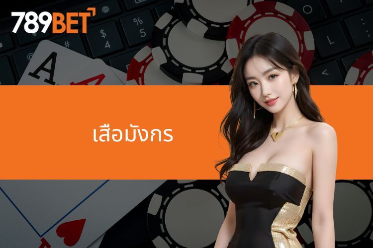 เสือมังกร 789BET เกมไพ่ใบเดียว รู้ผลไว เล่นง่าย ได้เงินจริง