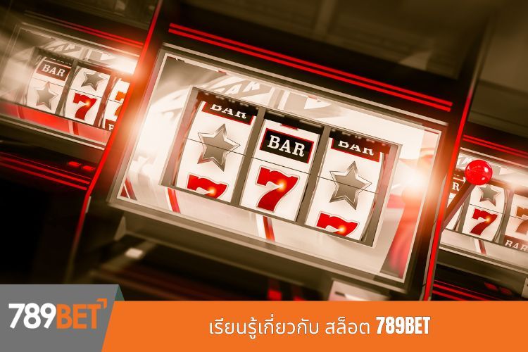 เรียนรู้เกี่ยวกับ สล็อต 789BET