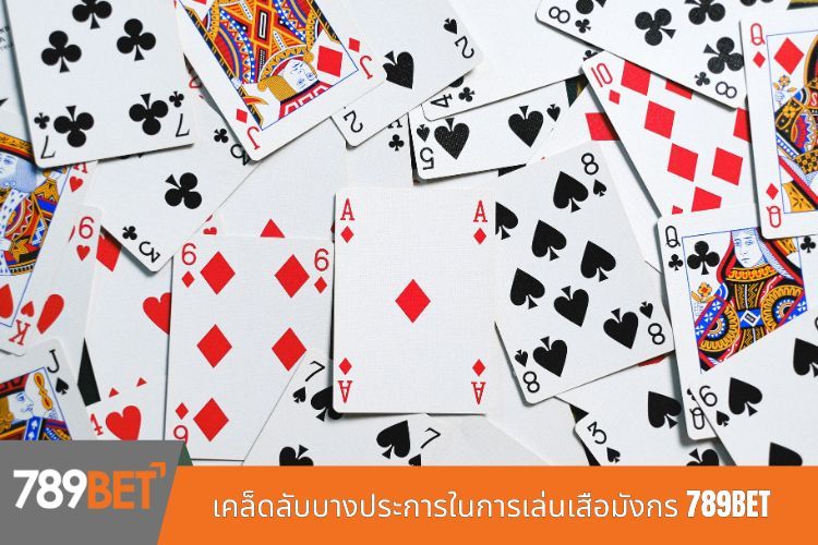 เคล็ดลับบางประการในการเล่นเสือมังกร 789BET